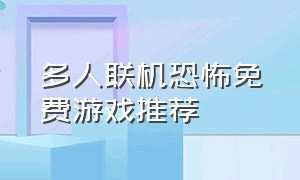 多人联机恐怖免费游戏推荐（免费恐怖多人合作联机游戏推荐）