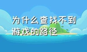 为什么查找不到游戏的路径