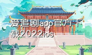 爱追剧app官方下载2022ios（爱追剧app官方下载2023）