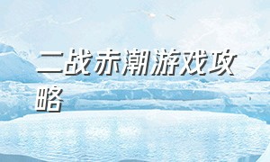 二战赤潮游戏攻略