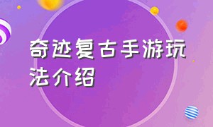 奇迹复古手游玩法介绍