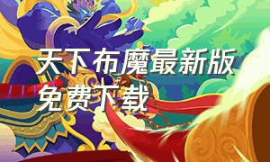 天下布魔最新版免费下载