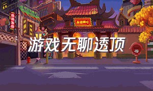 游戏无聊透顶