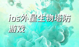 ios外星生物塔防游戏