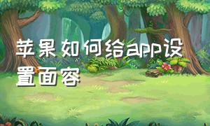 苹果如何给app设置面容