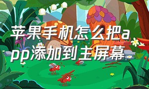 苹果手机怎么把app添加到主屏幕