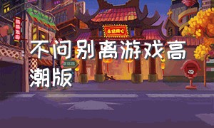 不问别离游戏高潮版