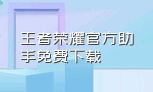 王者荣耀官方助手免费下载