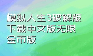 模拟人生3破解版下载中文版无限金币版
