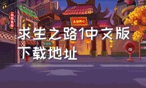 求生之路1中文版下载地址