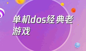 单机dos经典老游戏（dos 老游戏）