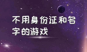 不用身份证和名字的游戏