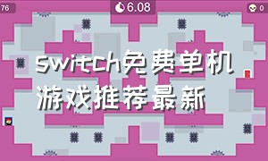 switch免费单机游戏推荐最新