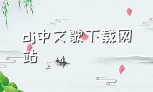 dj中文歌下载网站（dj音乐免费在线下载）