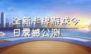 全新卡牌游戏今日震撼公测