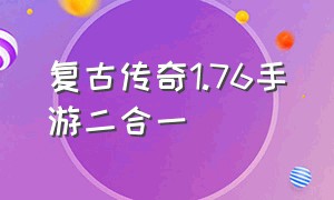 复古传奇1.76手游二合一（复古传奇手游1.80版二合一）