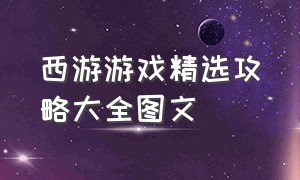 西游游戏精选攻略大全图文