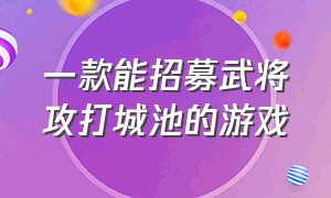 一款能招募武将攻打城池的游戏