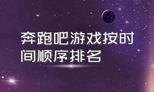 奔跑吧游戏按时间顺序排名