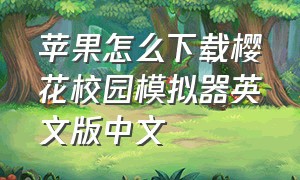 苹果怎么下载樱花校园模拟器英文版中文