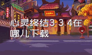 心灵终结3.3.4在哪儿下载（心灵终结3.3.6手机下载安装教程）