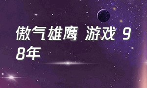 傲气雄鹰 游戏 98年（傲气雄鹰中文版的游戏）