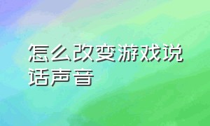 怎么改变游戏说话声音