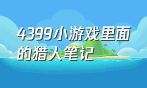 4399小游戏里面的猎人笔记