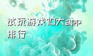 试玩游戏10大app排行