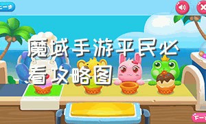 魔域手游平民必看攻略图