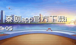 泰剧app官方下载ios（泰剧app下载官网）