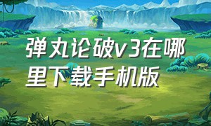 弹丸论破v3在哪里下载手机版