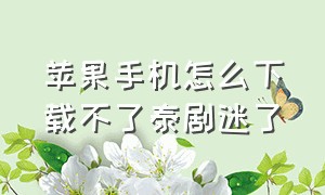 苹果手机怎么下载不了泰剧迷了