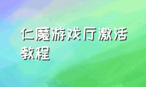 仁魔游戏厅激活教程