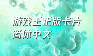 游戏王正版卡片简体中文