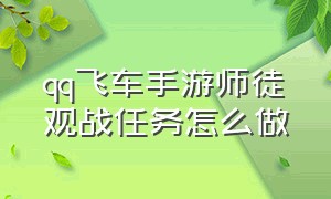 qq飞车手游师徒观战任务怎么做