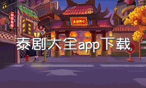泰剧大全app下载