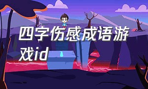 四字伤感成语游戏id