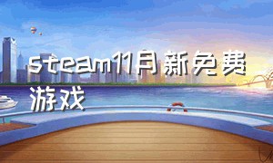 steam11月新免费游戏（本月steam免费游戏）