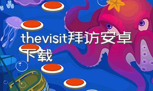 thevisit拜访安卓下载