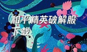 和平精英破解服下载