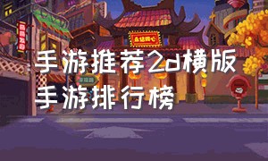 手游推荐2d横版手游排行榜
