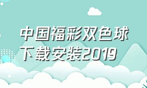 中国福彩双色球下载安装2019（中国福利彩票双色球软件怎么下载）
