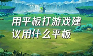 用平板打游戏建议用什么平板