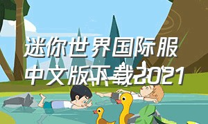 迷你世界国际服中文版下载2021