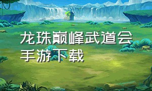 龙珠巅峰武道会手游下载