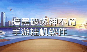 暗黑破坏神不朽手游挂机软件（暗黑破坏神不朽手游在哪挂机教程）