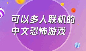 可以多人联机的中文恐怖游戏