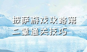 披萨游戏攻略第二章通关技巧