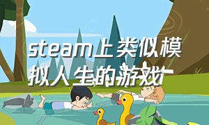 steam上类似模拟人生的游戏